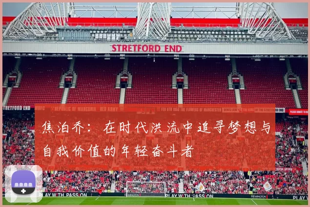焦泊乔：在时代洪流中追寻梦想与自我价值的年轻奋斗者