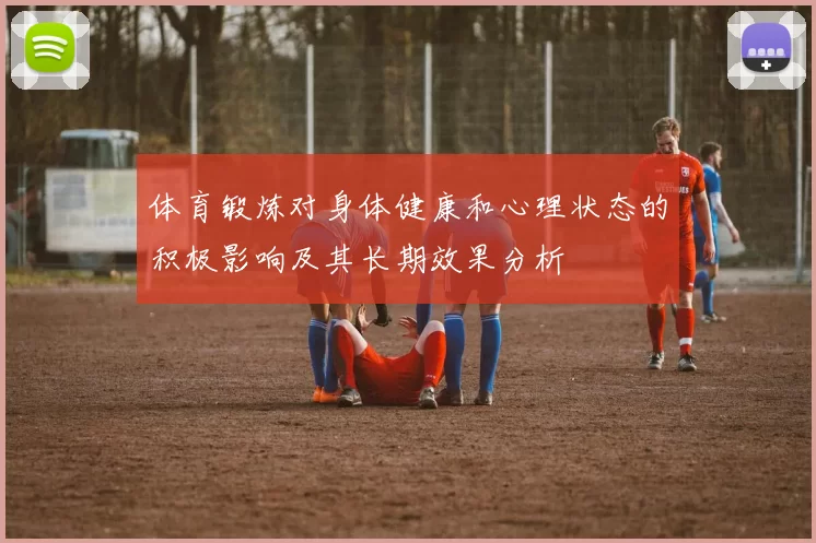体育锻炼对身体健康和心理状态的积极影响及其长期效果分析